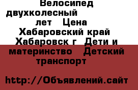Велосипед двухколесный 18“ “Lider Taxi“ 6-9 лет › Цена ­ 2 800 - Хабаровский край, Хабаровск г. Дети и материнство » Детский транспорт   
